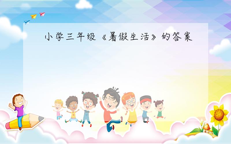 小学三年级《暑假生活》的答案