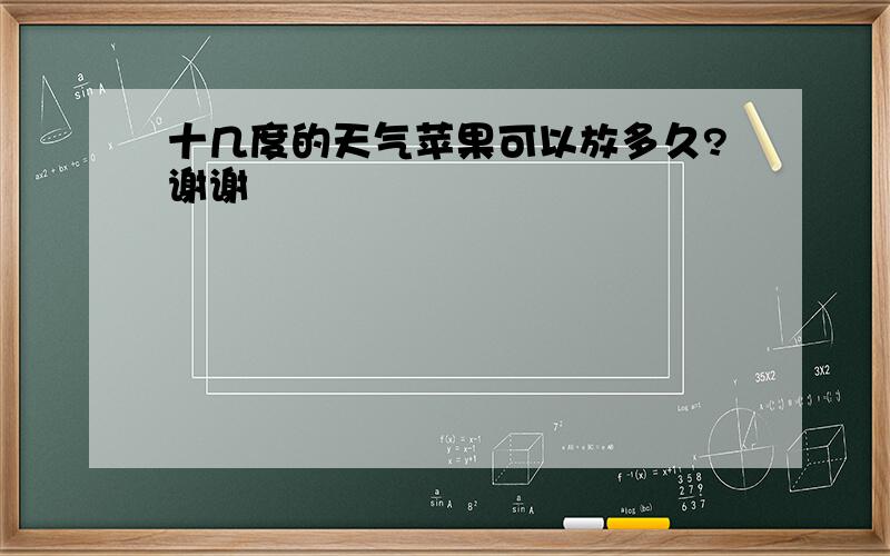 十几度的天气苹果可以放多久?谢谢