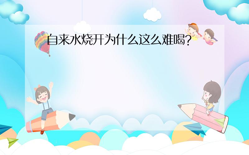 自来水烧开为什么这么难喝?