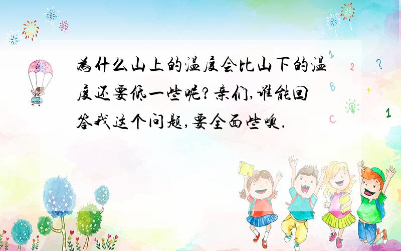 为什么山上的温度会比山下的温度还要低一些呢?亲们,谁能回答我这个问题,要全面些噢.