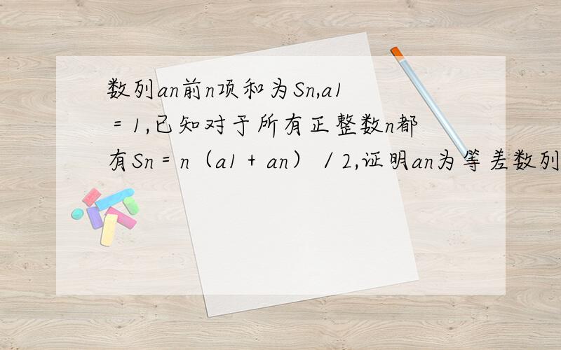 数列an前n项和为Sn,a1＝1,已知对于所有正整数n都有Sn＝n（a1＋an）／2,证明an为等差数列.