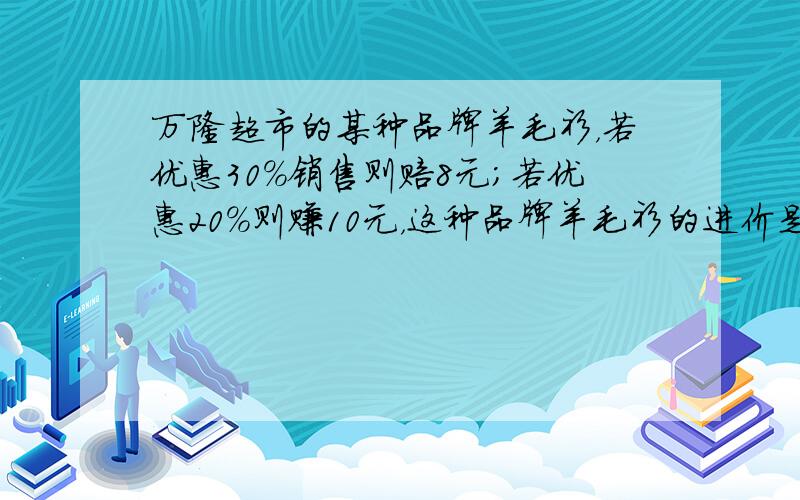 万隆超市的某种品牌羊毛衫，若优惠30%销售则赔8元；若优惠20%则赚10元，这种品牌羊毛衫的进价是多少？