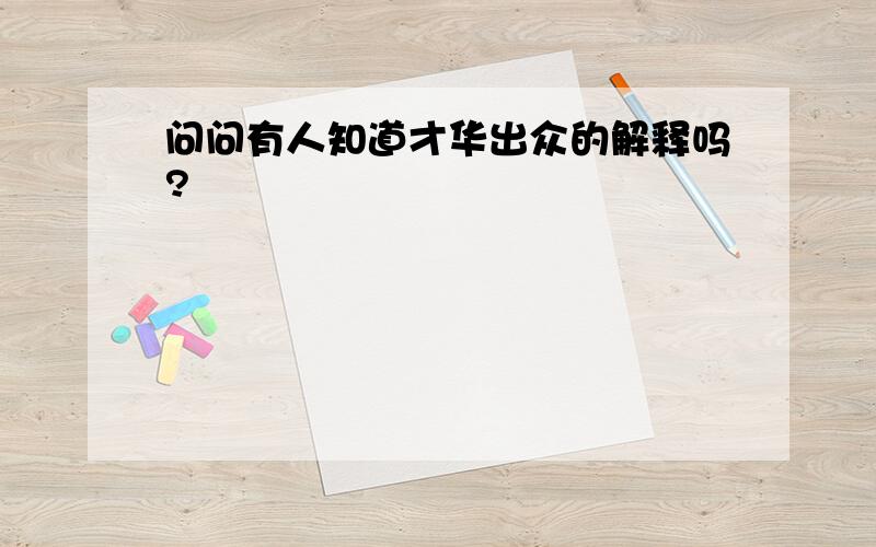 问问有人知道才华出众的解释吗?