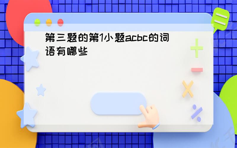 第三题的第1小题acbc的词语有哪些