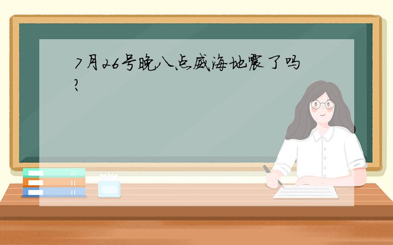 7月26号晚八点威海地震了吗?