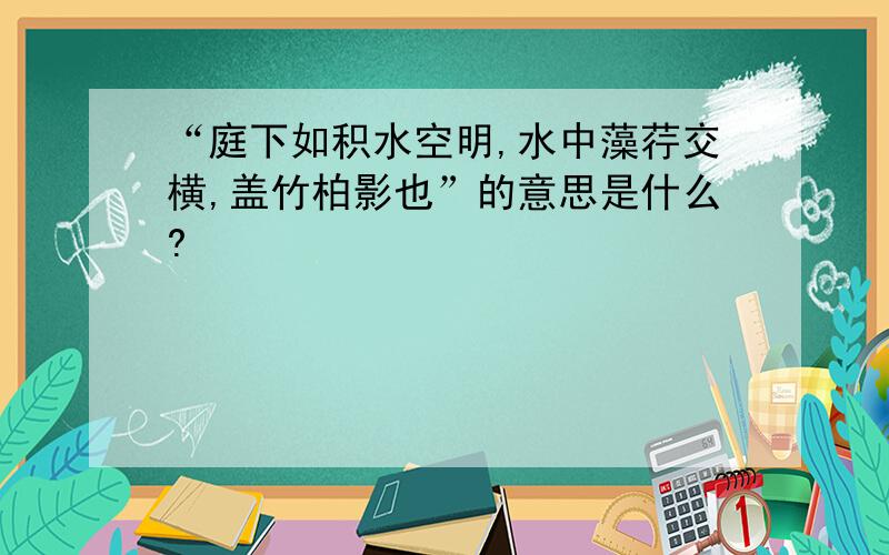 “庭下如积水空明,水中藻荇交横,盖竹柏影也”的意思是什么?