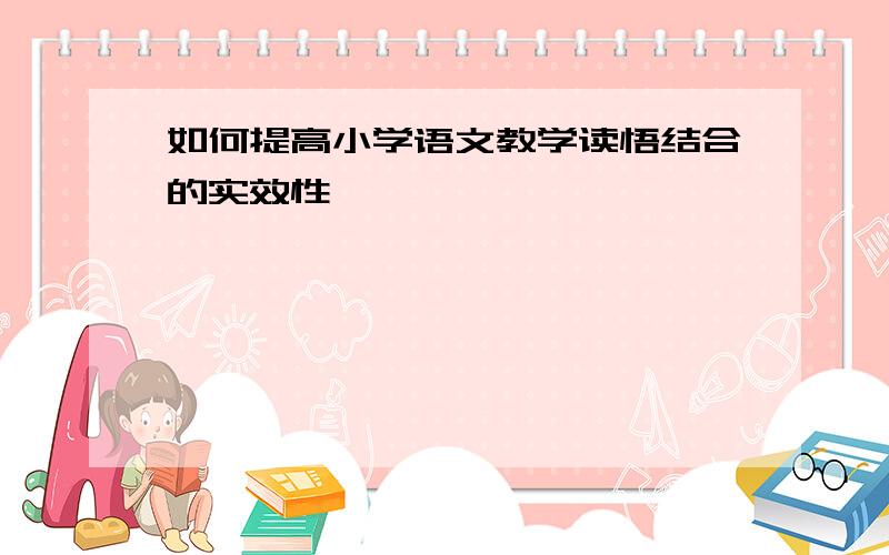 如何提高小学语文教学读悟结合的实效性