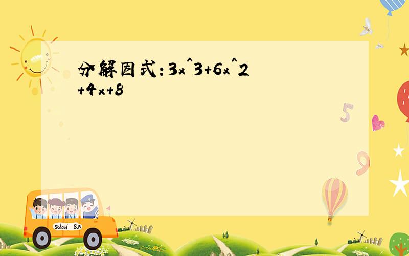 分解因式：3x^3+6x^2+4x+8