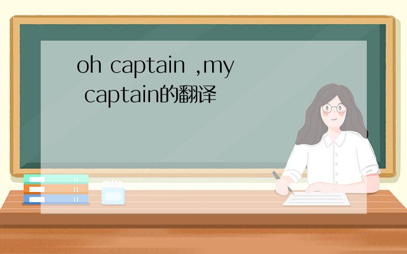 oh captain ,my captain的翻译