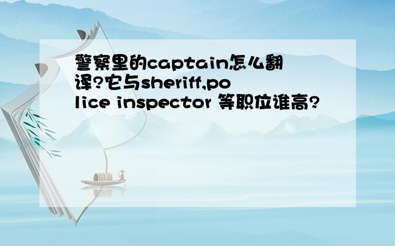 警察里的captain怎么翻译?它与sheriff,police inspector 等职位谁高?