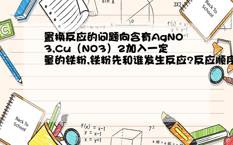 置换反应的问题向含有AgNO3,Cu（NO3）2加入一定量的铁粉,铁粉先和谁发生反应?反应顺序跟什么有关?