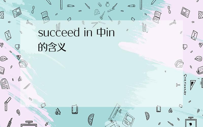 succeed in 中in的含义