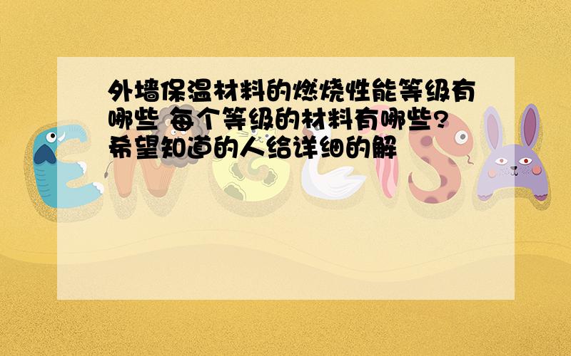 外墙保温材料的燃烧性能等级有哪些 每个等级的材料有哪些?希望知道的人给详细的解