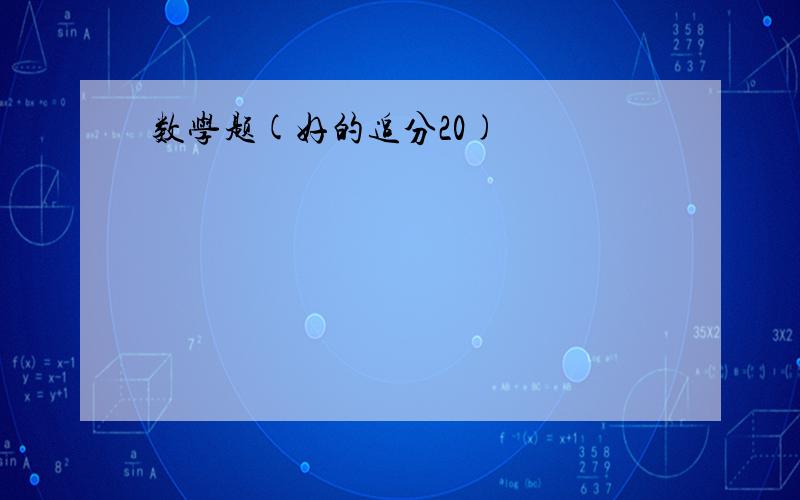 数学题(好的追分20)