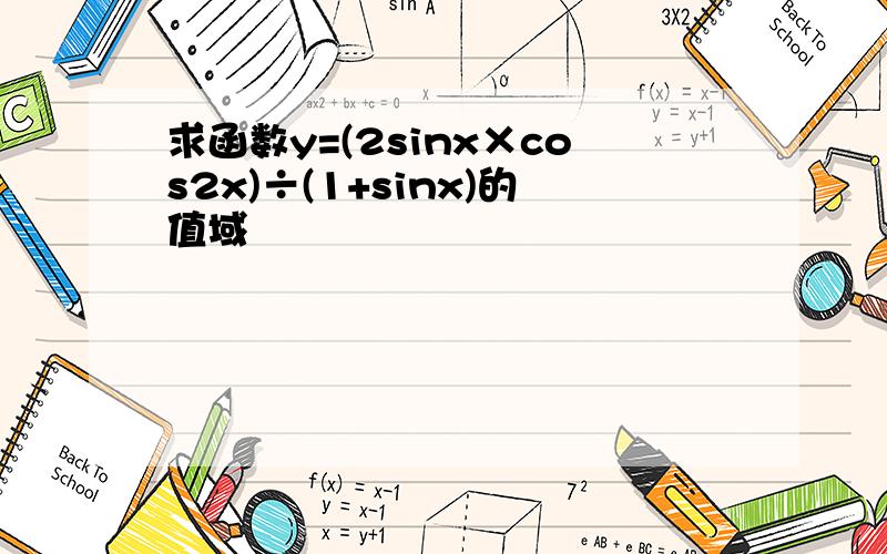 求函数y=(2sinx×cos2x)÷(1+sinx)的值域