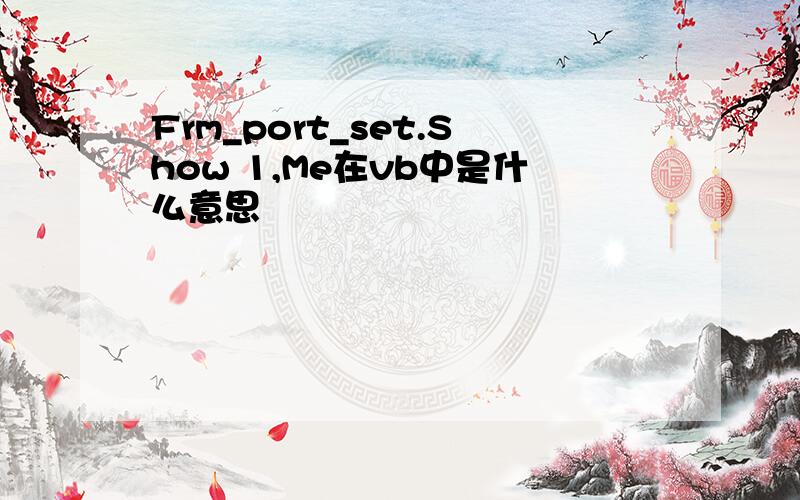 Frm_port_set.Show 1,Me在vb中是什么意思