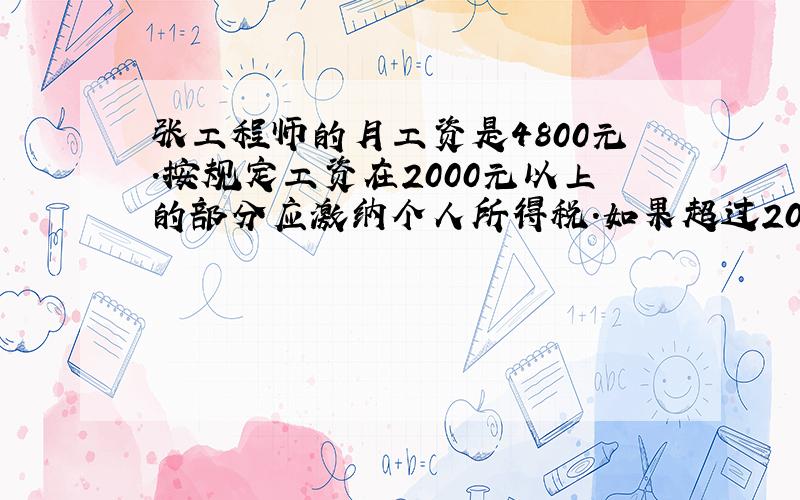 张工程师的月工资是4800元.按规定工资在2000元以上的部分应激纳个人所得税.如果超过2000元但不能超过