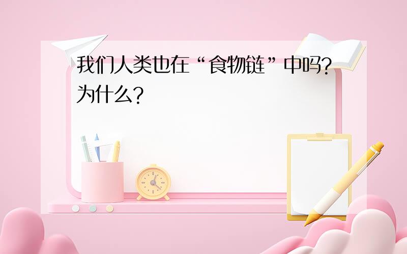 我们人类也在“食物链”中吗?为什么?