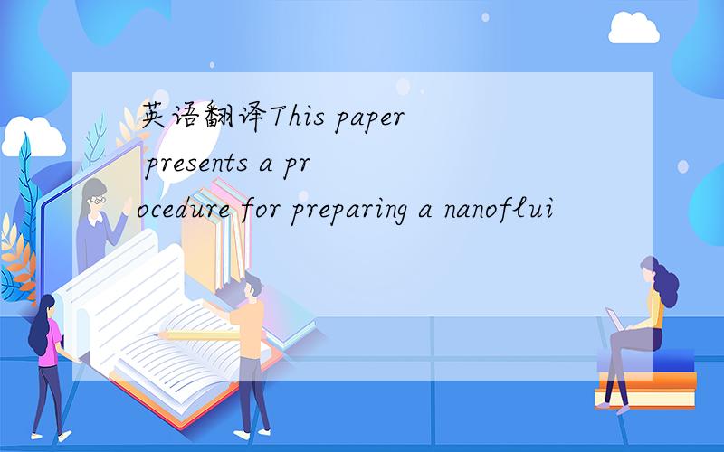 英语翻译This paper presents a procedure for preparing a nanoflui