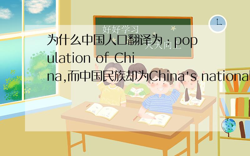 为什么中国人口翻译为：population of China,而中国民族却为China's nationalities?