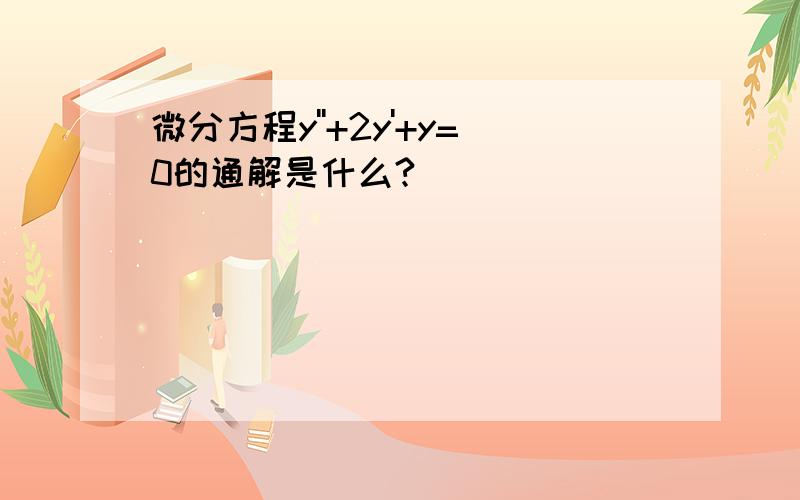 微分方程y''+2y'+y=0的通解是什么?