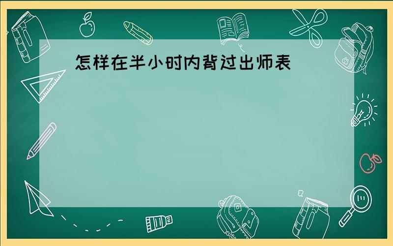 怎样在半小时内背过出师表