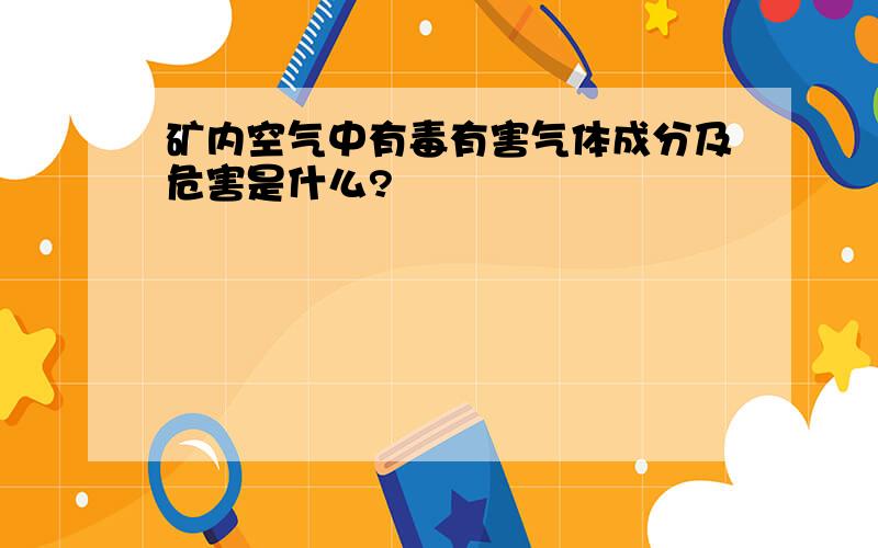 矿内空气中有毒有害气体成分及危害是什么?