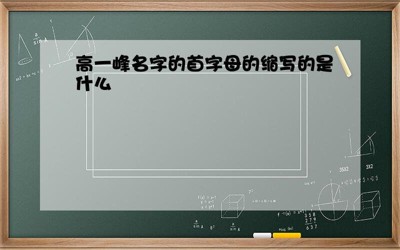 高一峰名字的首字母的缩写的是什么