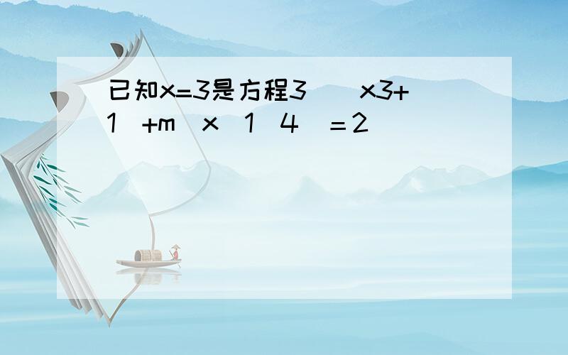 已知x=3是方程3[(x3+1)+m(x−1)4]＝2