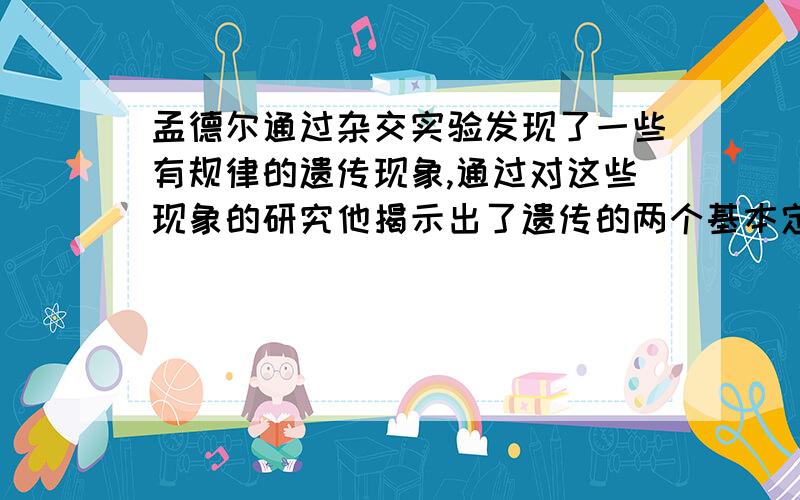 孟德尔通过杂交实验发现了一些有规律的遗传现象,通过对这些现象的研究他揭示出了遗传的两个基本定律.在下列各项中,除哪项以外