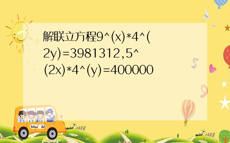 解联立方程9^(x)*4^(2y)=3981312,5^(2x)*4^(y)=400000