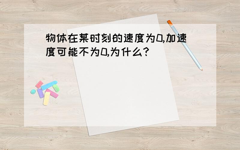 物体在某时刻的速度为0,加速度可能不为0,为什么?