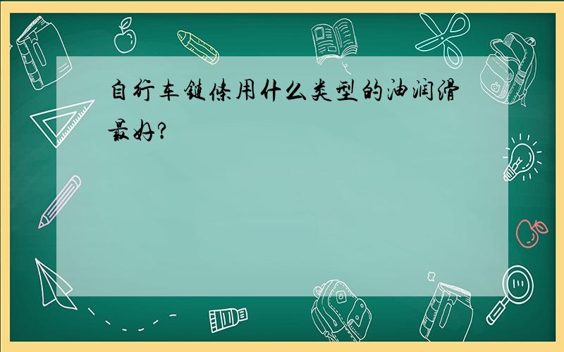 自行车链条用什么类型的油润滑最好?