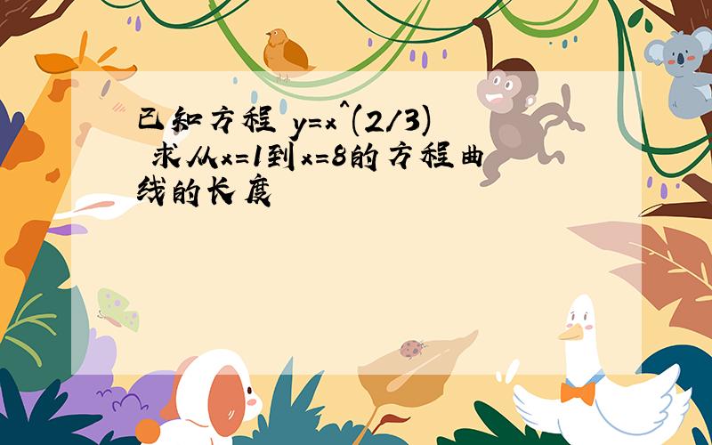 已知方程 y=x^(2/3) 求从x=1到x=8的方程曲线的长度