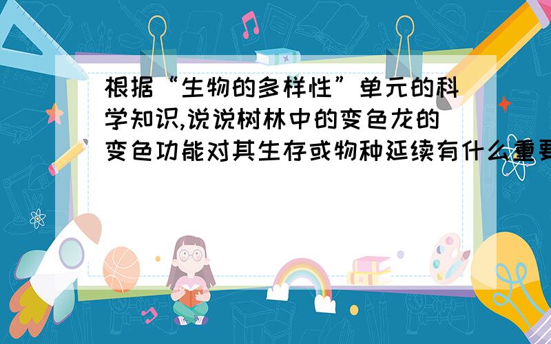 根据“生物的多样性”单元的科学知识,说说树林中的变色龙的变色功能对其生存或物种延续有什么重要意义