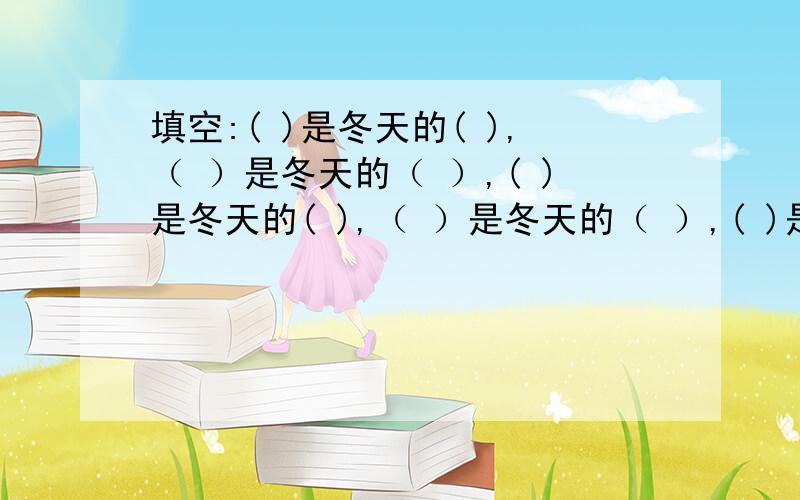 填空:( )是冬天的( ),（ ）是冬天的（ ）,( )是冬天的( ),（ ）是冬天的（ ）,( )是冬天的(