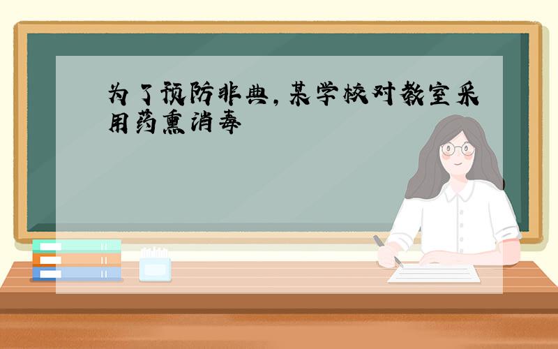 为了预防非典,某学校对教室采用药熏消毒