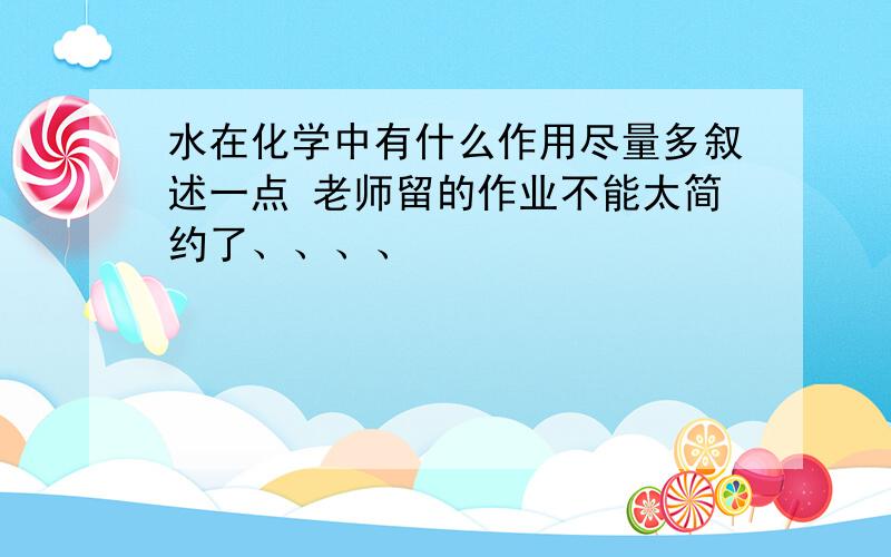 水在化学中有什么作用尽量多叙述一点 老师留的作业不能太简约了、、、、