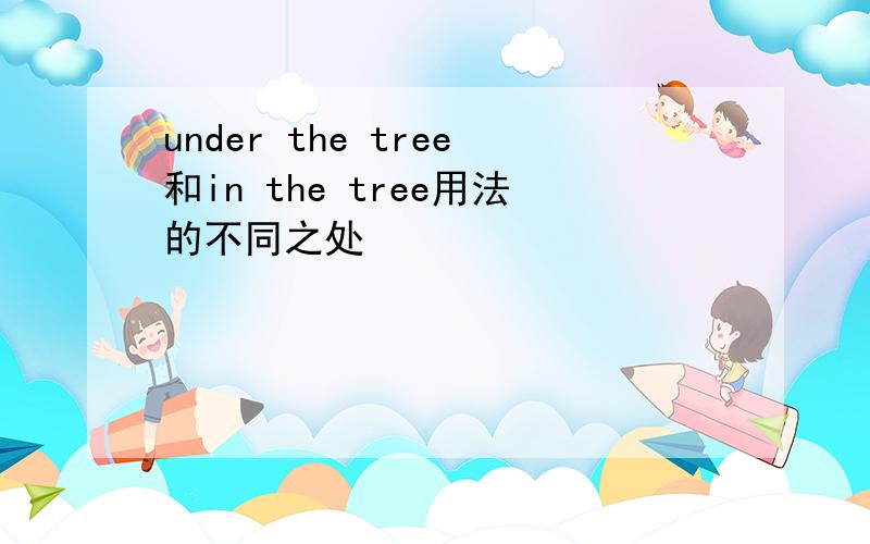 under the tree和in the tree用法的不同之处