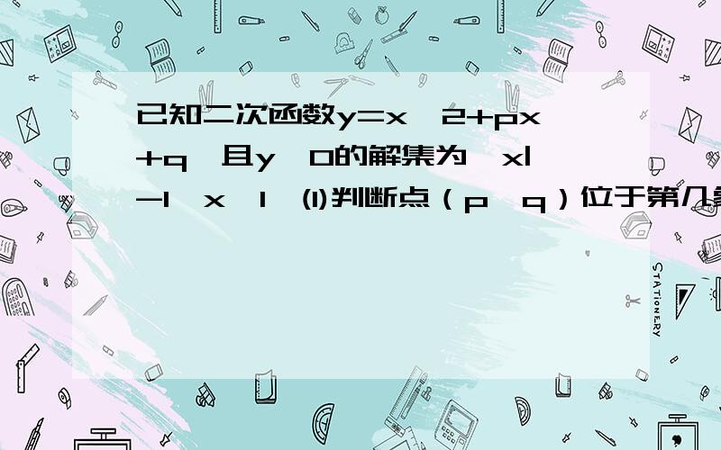 已知二次函数y=x∧2+px+q,且y≤0的解集为{x|-1≤x≤1}(1)判断点（p,q）位于第几象限,(2)求此函数