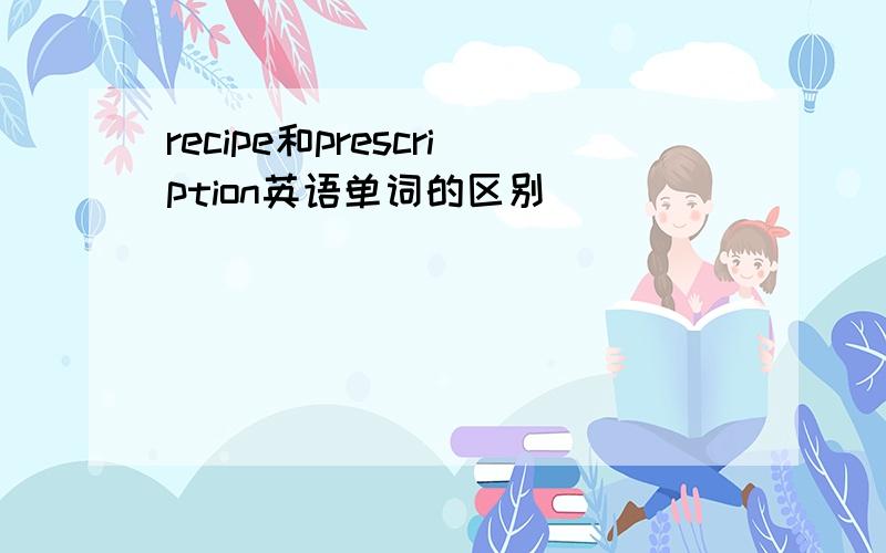 recipe和prescription英语单词的区别