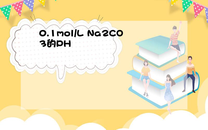 0.1mol/L Na2CO3的PH