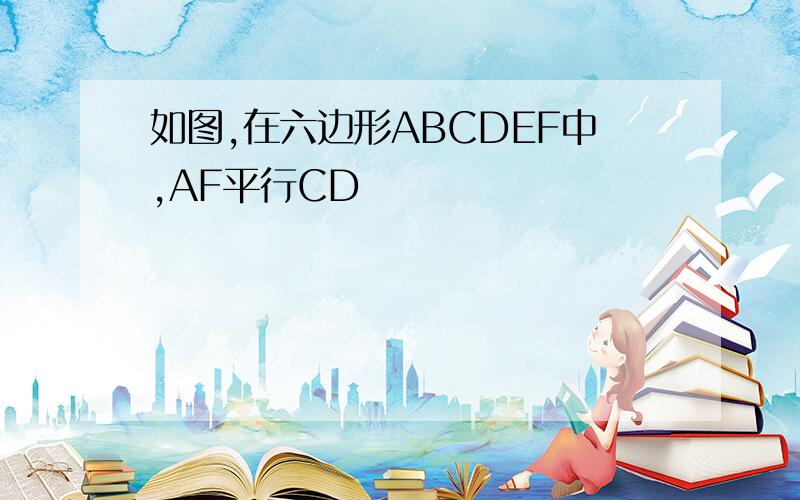 如图,在六边形ABCDEF中,AF平行CD