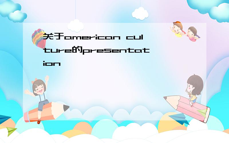 关于american culture的presentation