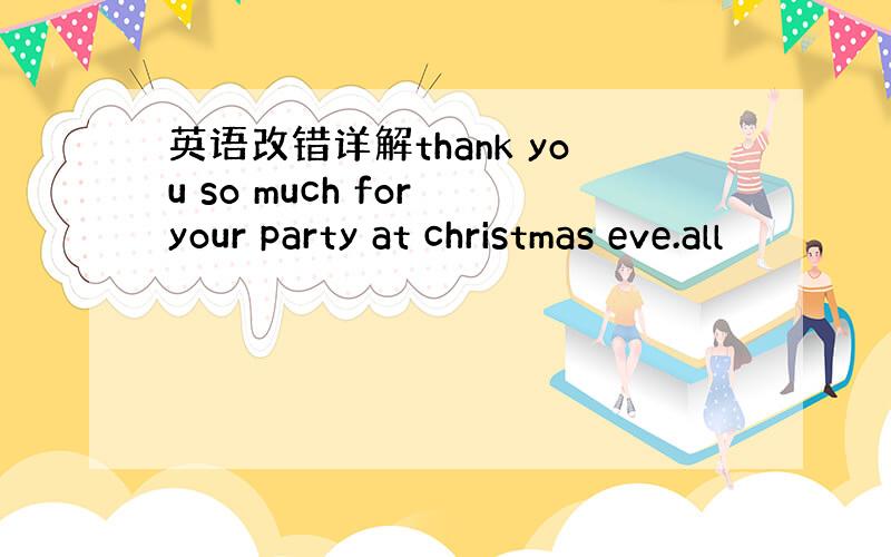 英语改错详解thank you so much for your party at christmas eve.all