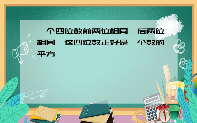 一个四位数前两位相同,后两位相同,这四位数正好是一个数的平方