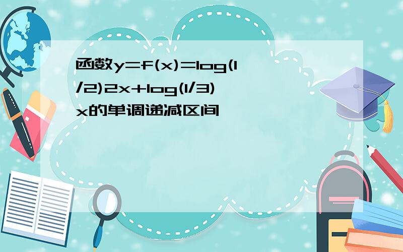 函数y=f(x)=log(1/2)2x+log(1/3)x的单调递减区间