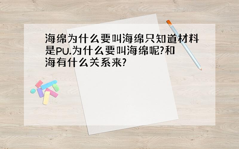 海绵为什么要叫海绵只知道材料是PU.为什么要叫海绵呢?和海有什么关系来?