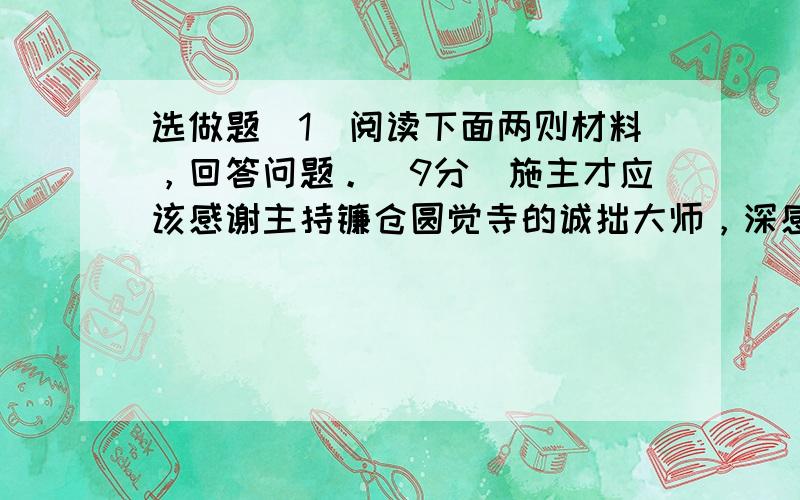 选做题(1)阅读下面两则材料，回答问题。(9分)施主才应该感谢主持镰仓圆觉寺的诚拙大师，深感目前用来教学的地方太狭小，不