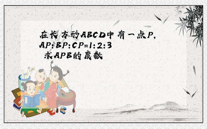 在长方形ABCD中有一点P,AP:BP:CP=1:2:3 求APB的度数